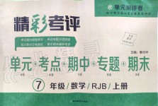 2019年单元测评卷精彩考评七年级数学上册人教版