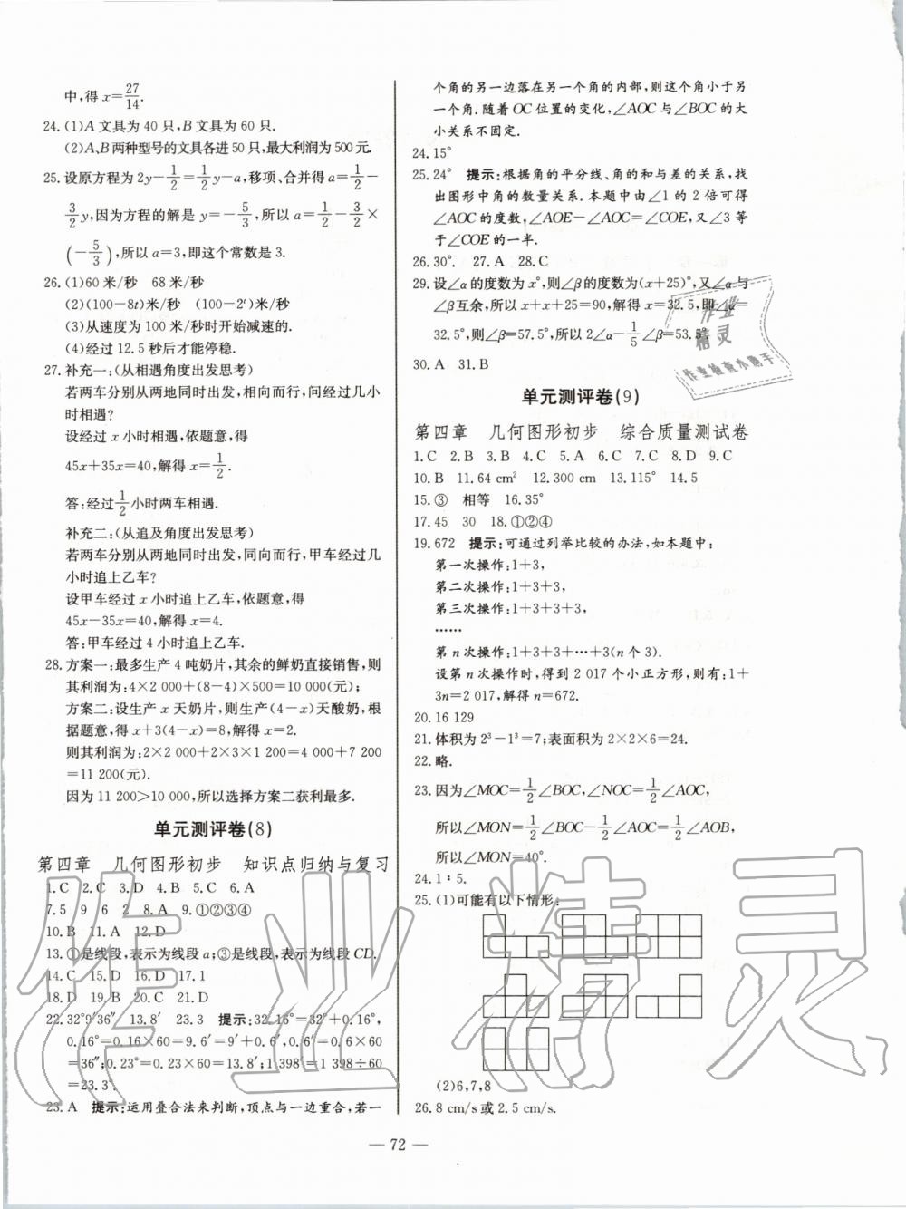 2019年單元測評卷精彩考評七年級數(shù)學(xué)上冊人教版 第4頁