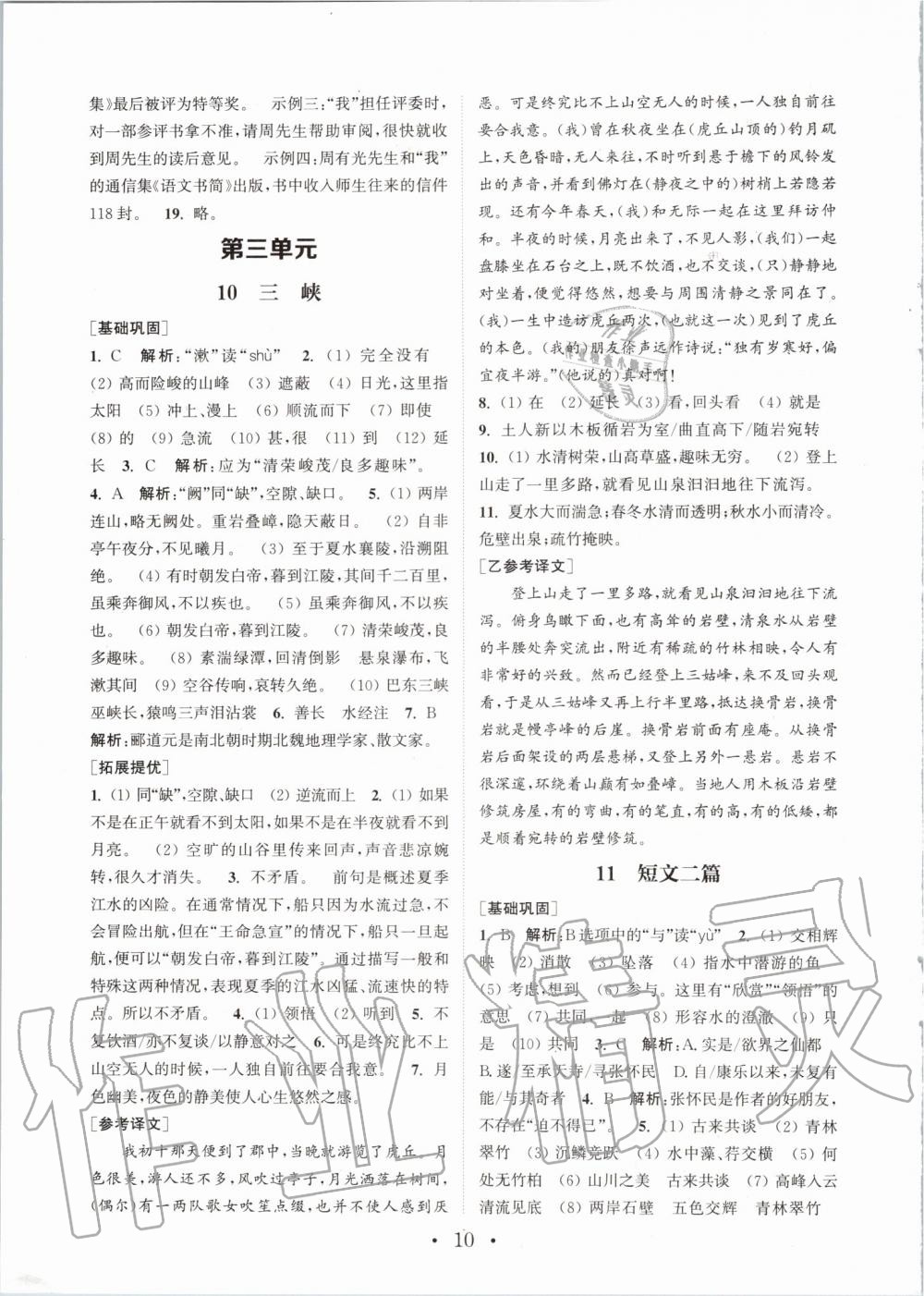 2019年通城學典初中語文基礎知識組合訓練八年級上冊人教版 第10頁