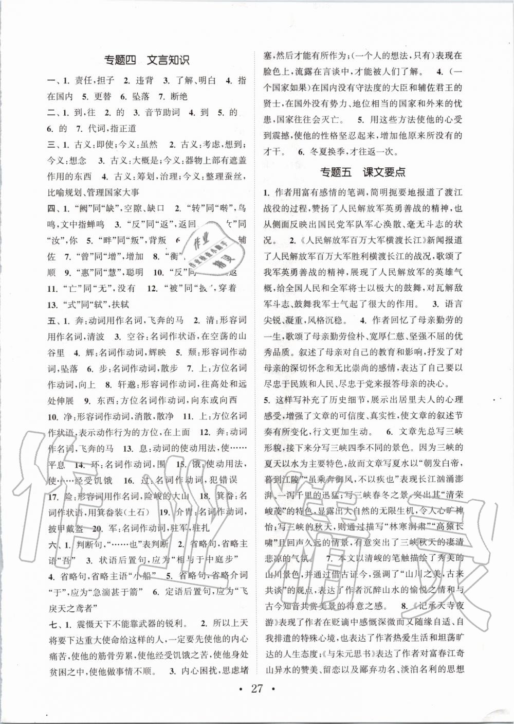 2019年通城學(xué)典初中語文基礎(chǔ)知識組合訓(xùn)練八年級上冊人教版 第27頁