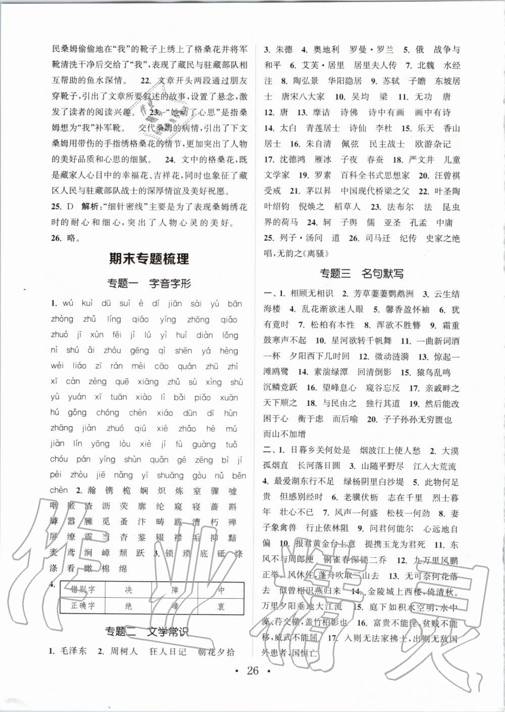 2019年通城學(xué)典初中語文基礎(chǔ)知識組合訓(xùn)練八年級上冊人教版 第26頁