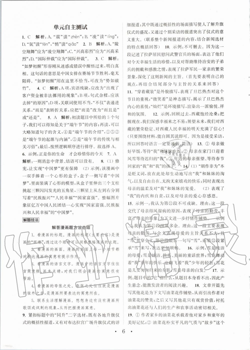 2019年通城學(xué)典初中語文基礎(chǔ)知識組合訓(xùn)練八年級上冊人教版 第6頁