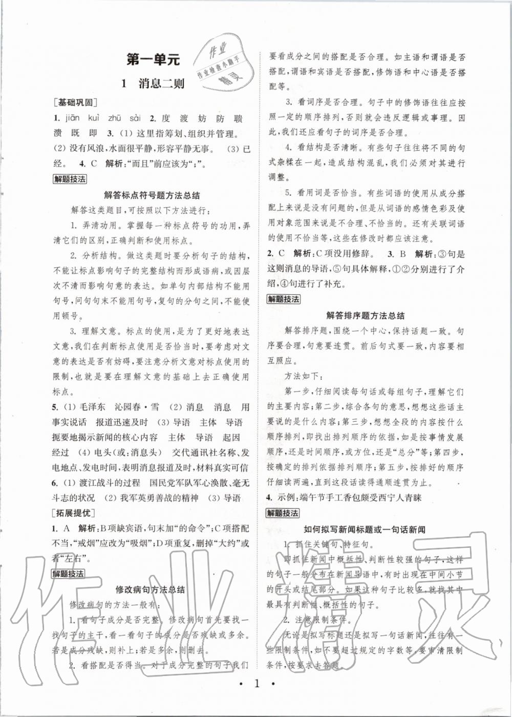 2019年通城學(xué)典初中語文基礎(chǔ)知識組合訓(xùn)練八年級上冊人教版 第1頁