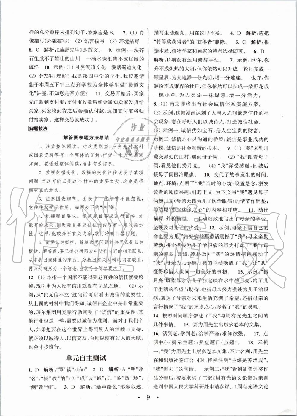 2019年通城學典初中語文基礎(chǔ)知識組合訓練八年級上冊人教版 第9頁