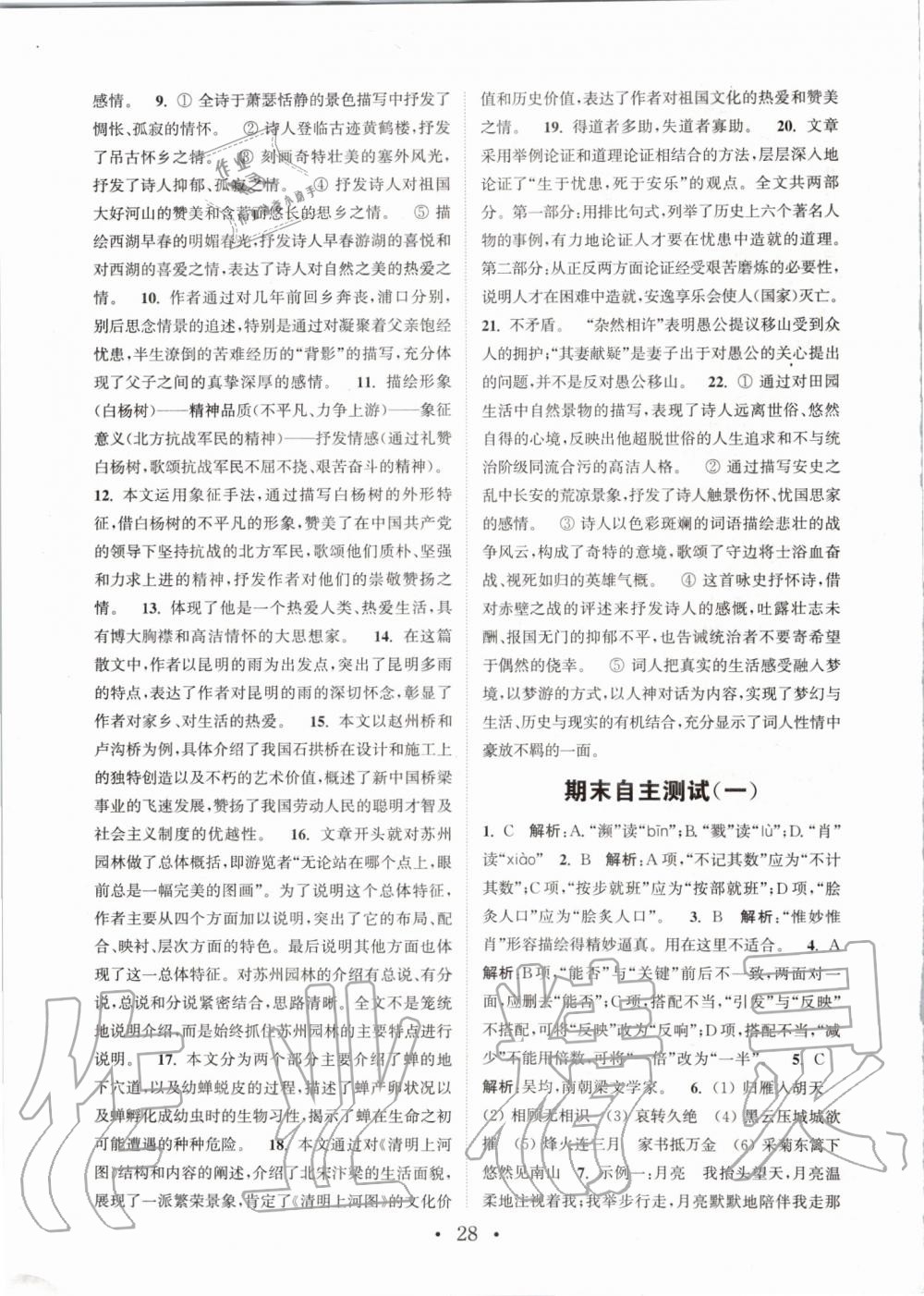 2019年通城學典初中語文基礎(chǔ)知識組合訓(xùn)練八年級上冊人教版 第28頁