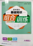 2019年通城學典初中語文基礎知識組合訓練八年級上冊人教版