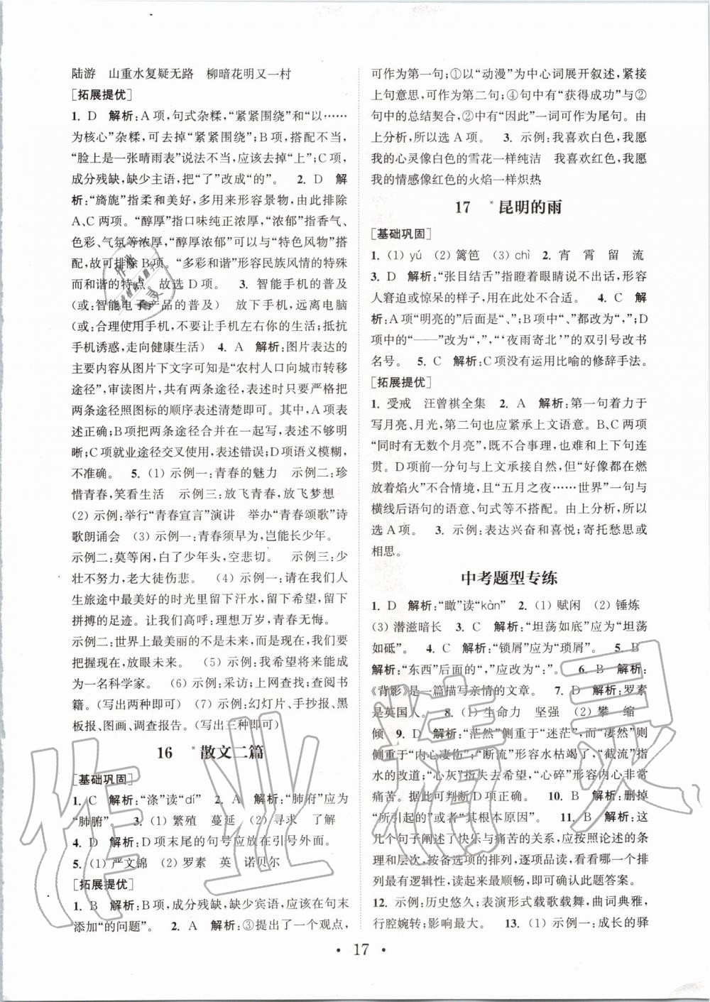 2019年通城學(xué)典初中語文基礎(chǔ)知識組合訓(xùn)練八年級上冊人教版 第17頁