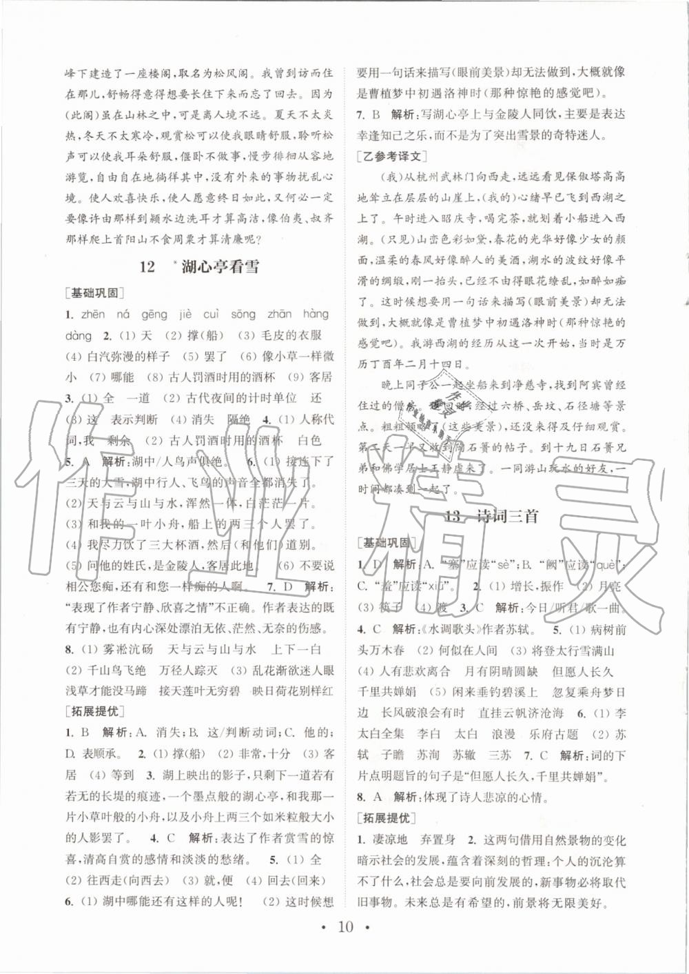 2019年通城學(xué)典初中語文基礎(chǔ)知識組合訓(xùn)練九年級上冊人教版 第10頁