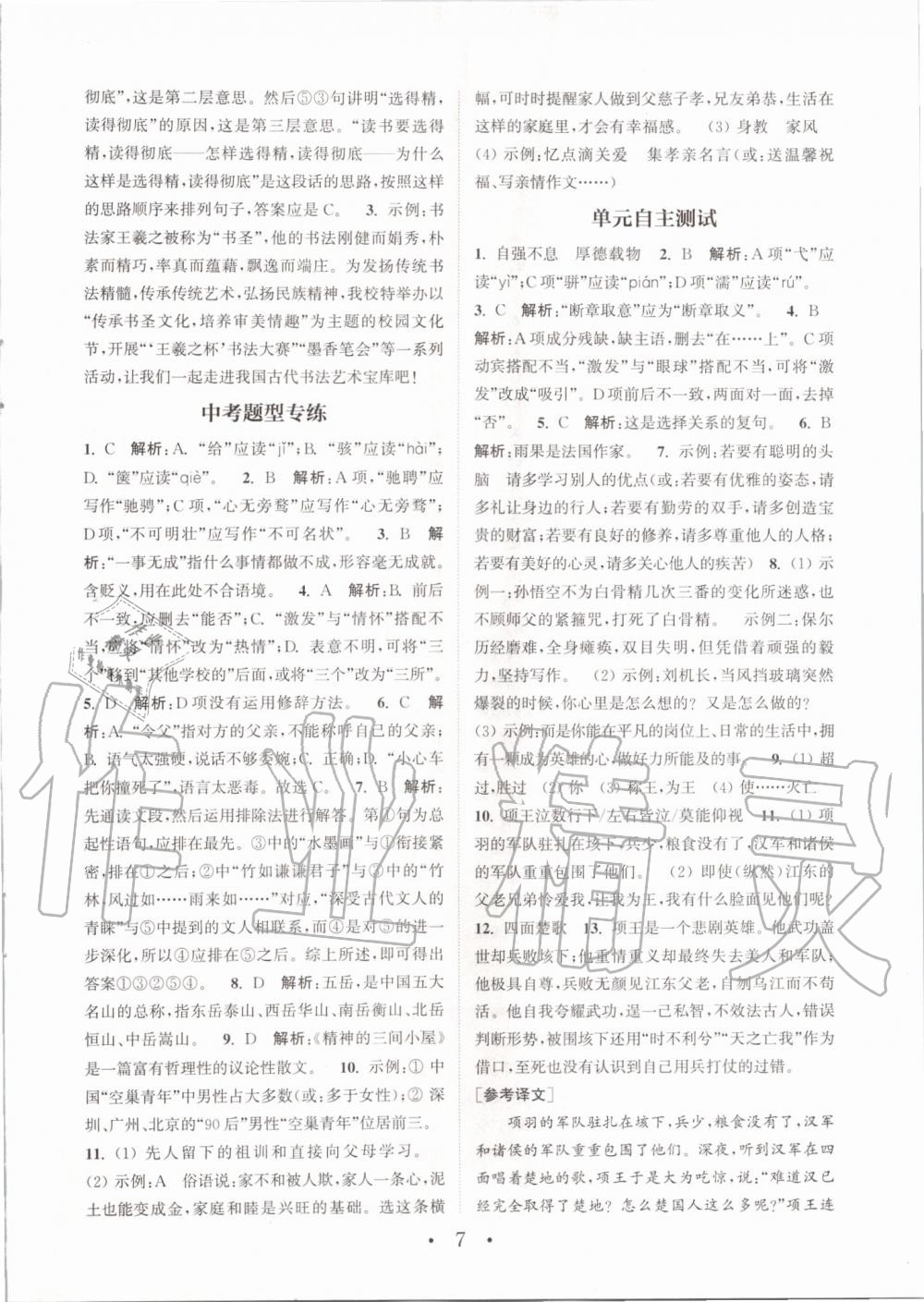 2019年通城學(xué)典初中語文基礎(chǔ)知識組合訓(xùn)練九年級上冊人教版 第7頁