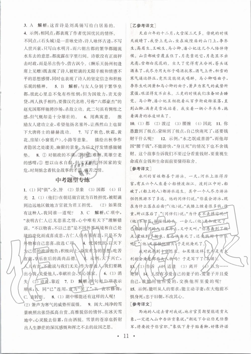 2019年通城學(xué)典初中語文基礎(chǔ)知識組合訓(xùn)練九年級上冊人教版 第11頁