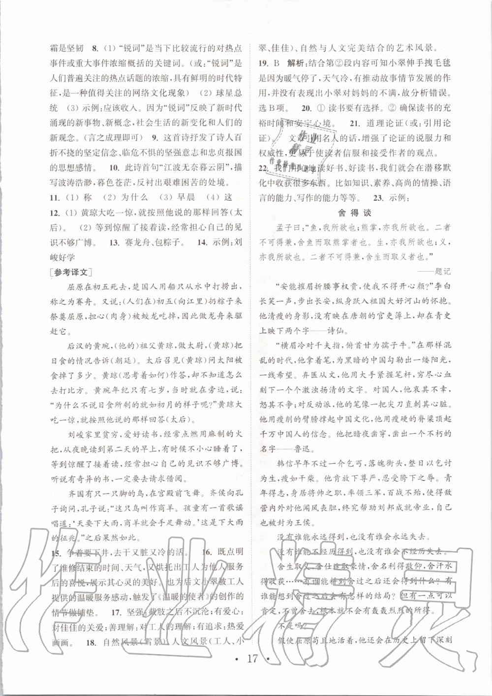 2019年通城學(xué)典初中語文基礎(chǔ)知識組合訓(xùn)練九年級上冊人教版 第17頁