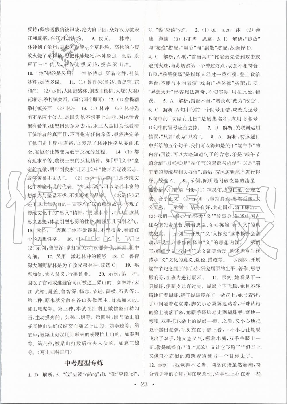 2019年通城學(xué)典初中語文基礎(chǔ)知識組合訓(xùn)練九年級上冊人教版 第23頁