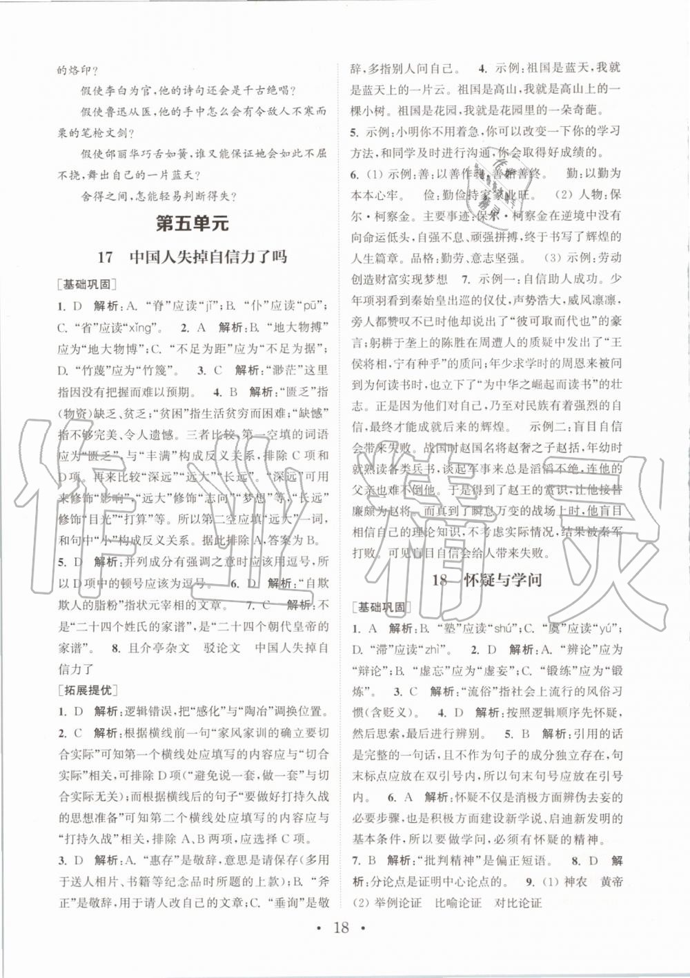 2019年通城學(xué)典初中語文基礎(chǔ)知識組合訓(xùn)練九年級上冊人教版 第18頁