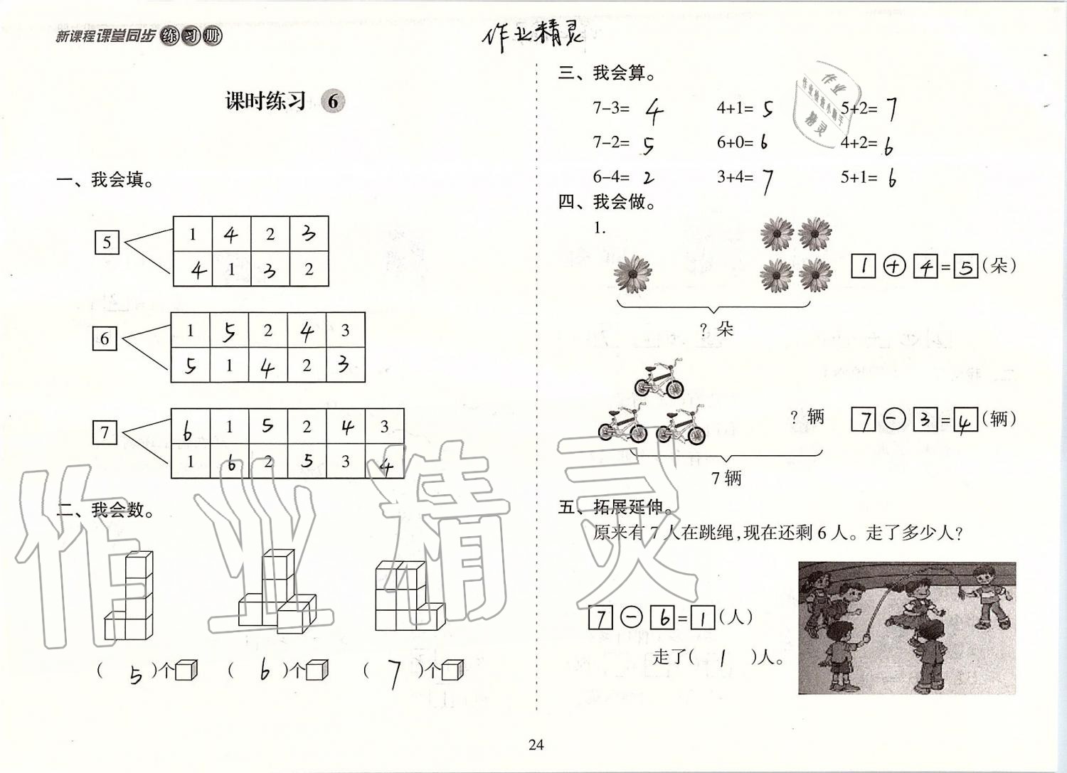 2019年新课程课堂同步练习册一年级数学上册人教版 第24页