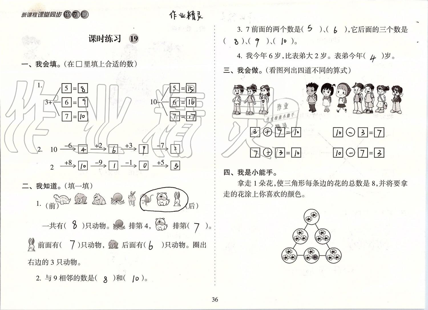 2019年新课程课堂同步练习册一年级数学上册人教版 第36页