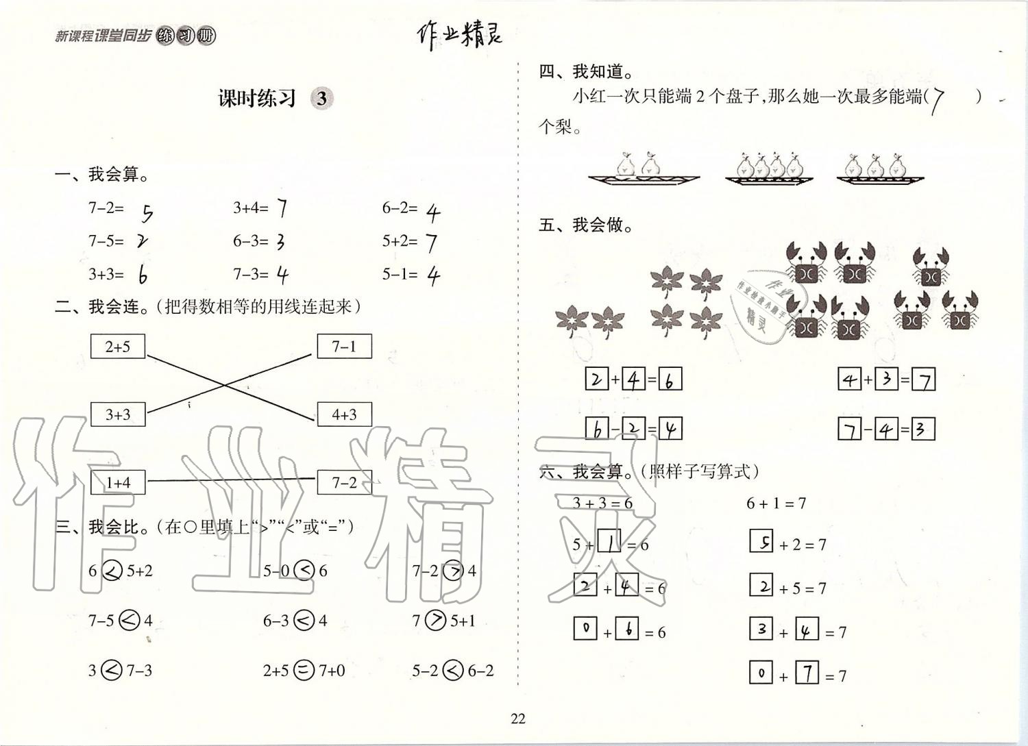 2019年新课程课堂同步练习册一年级数学上册人教版 第22页