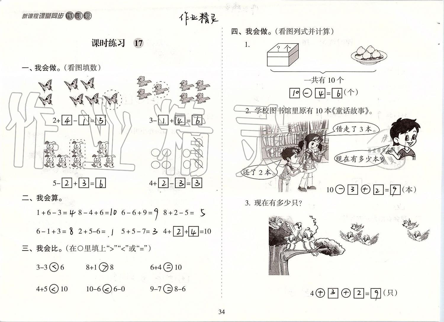 2019年新课程课堂同步练习册一年级数学上册人教版 第34页