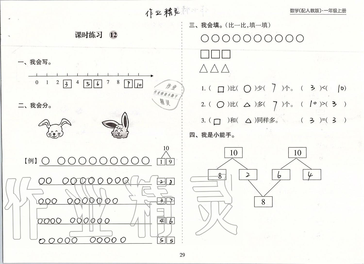 2019年新课程课堂同步练习册一年级数学上册人教版 第29页