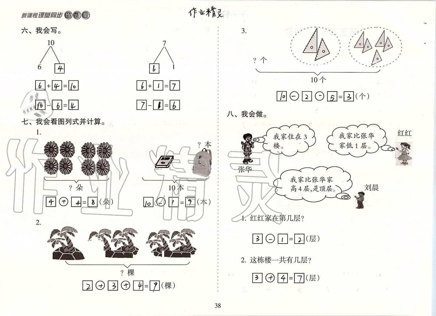 2019年新课程课堂同步练习册一年级数学上册人教版 第38页