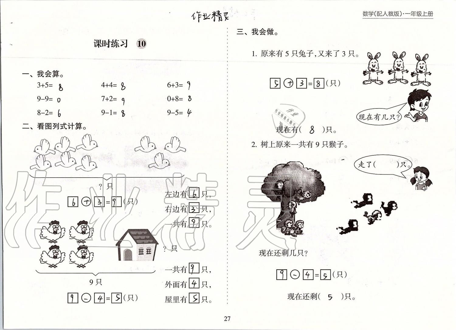 2019年新课程课堂同步练习册一年级数学上册人教版 第27页