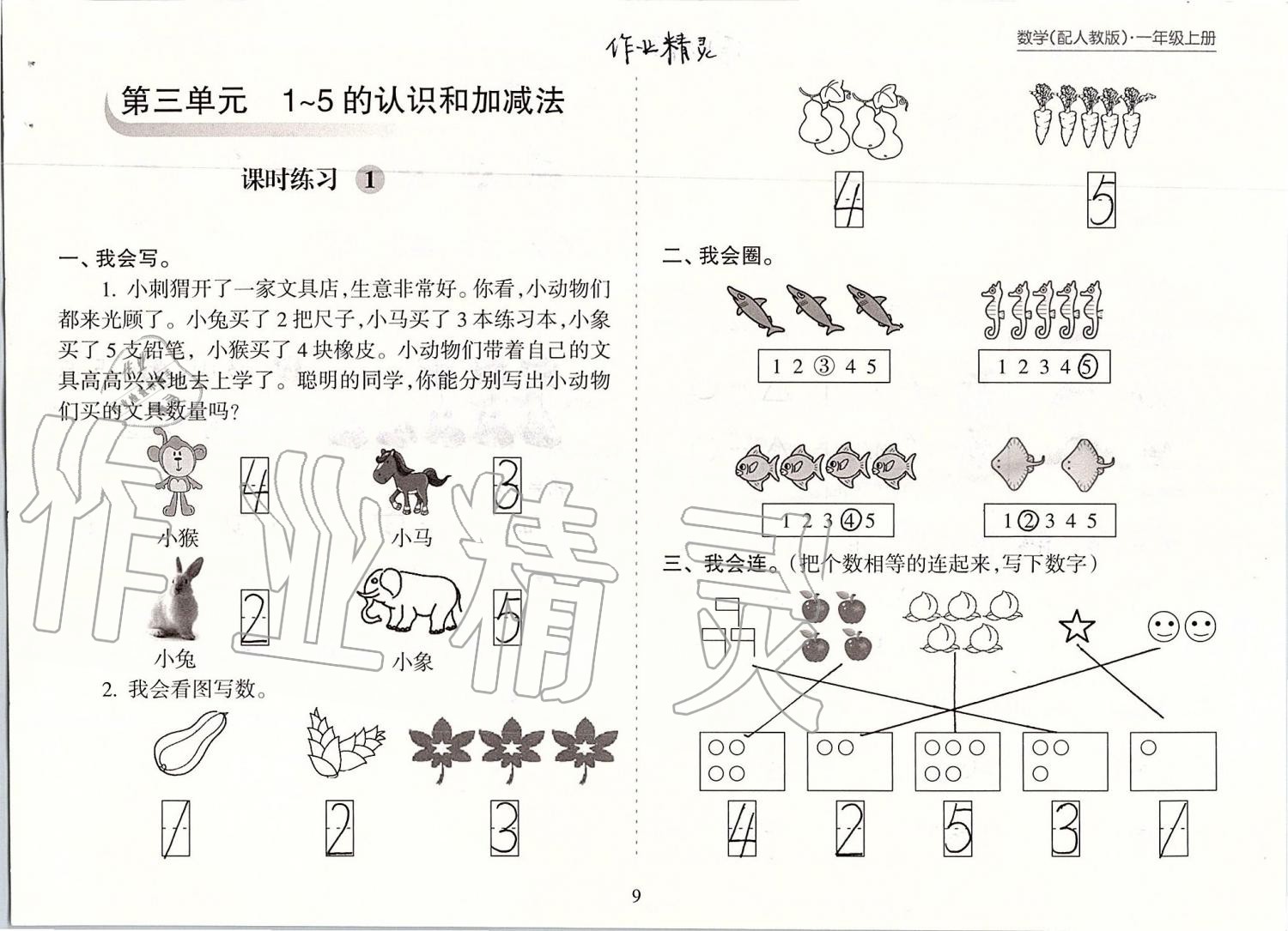 2019年新课程课堂同步练习册一年级数学上册人教版 第9页