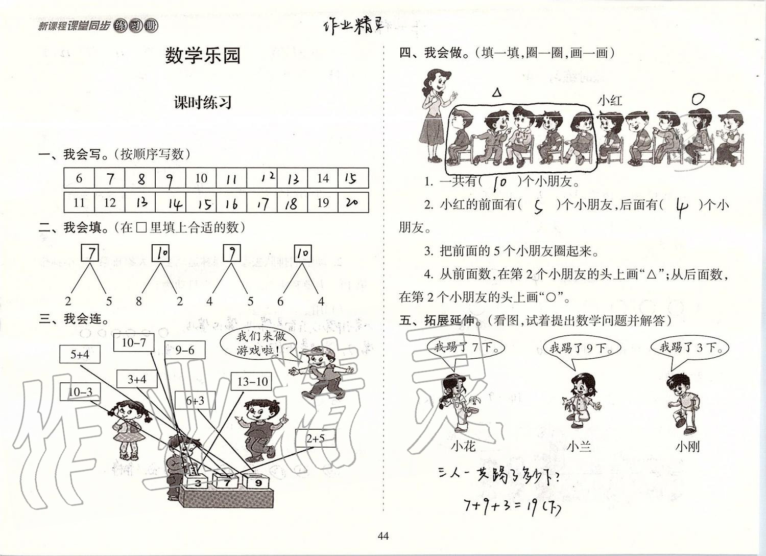 2019年新课程课堂同步练习册一年级数学上册人教版 第44页