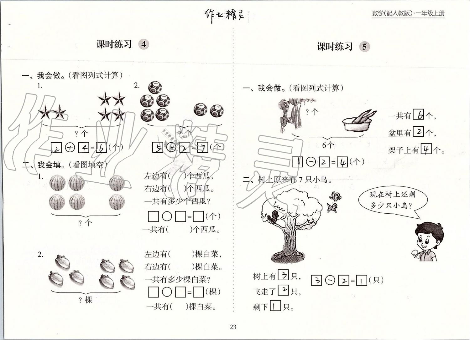 2019年新课程课堂同步练习册一年级数学上册人教版 第23页