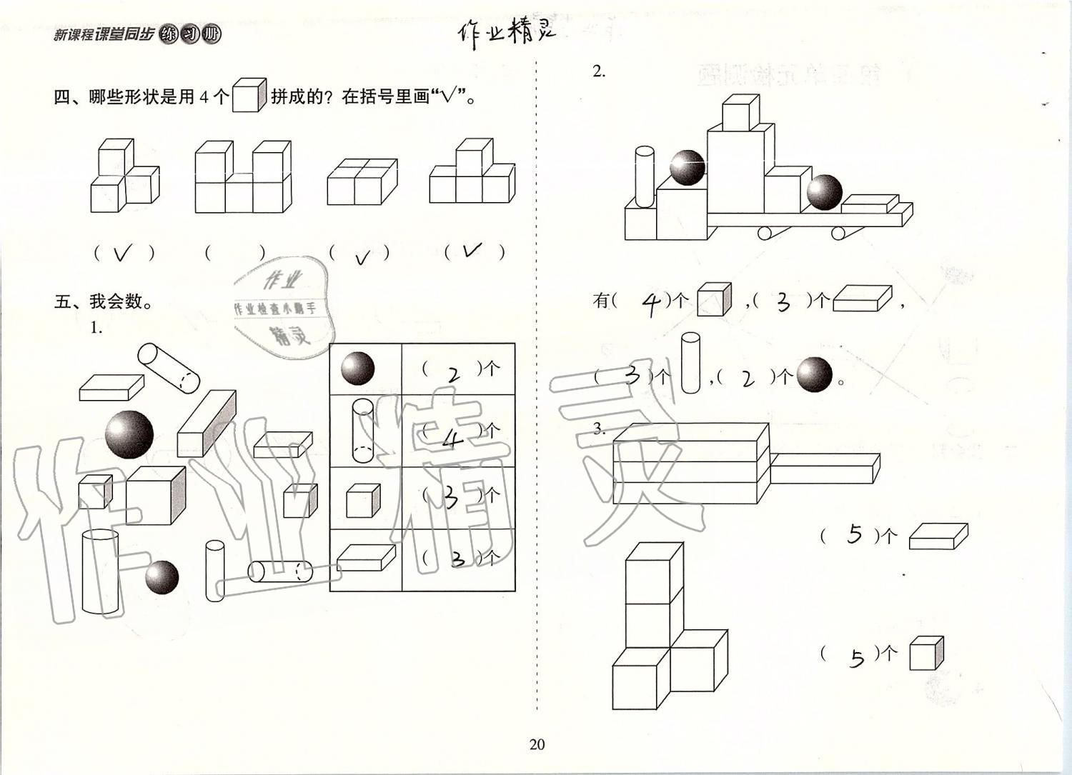 2019年新课程课堂同步练习册一年级数学上册人教版 第20页