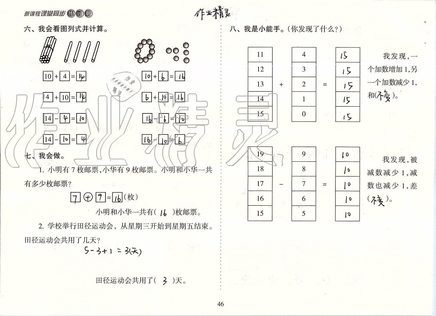 2019年新课程课堂同步练习册一年级数学上册人教版 第46页