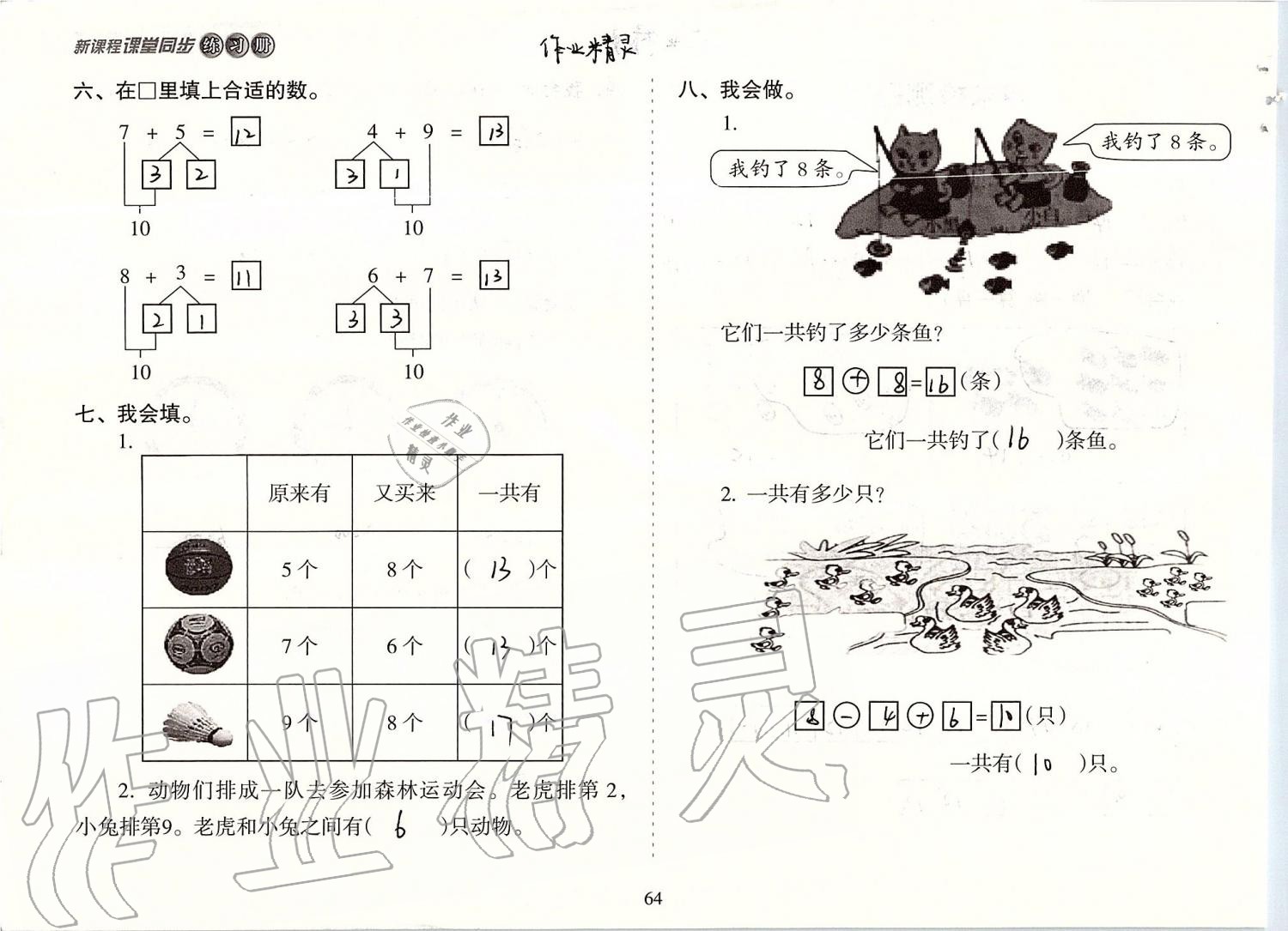 2019年新课程课堂同步练习册一年级数学上册人教版 第64页