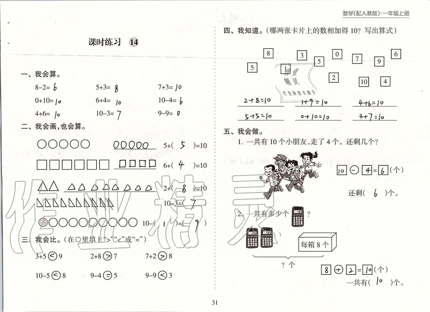 2019年新课程课堂同步练习册一年级数学上册人教版 第31页