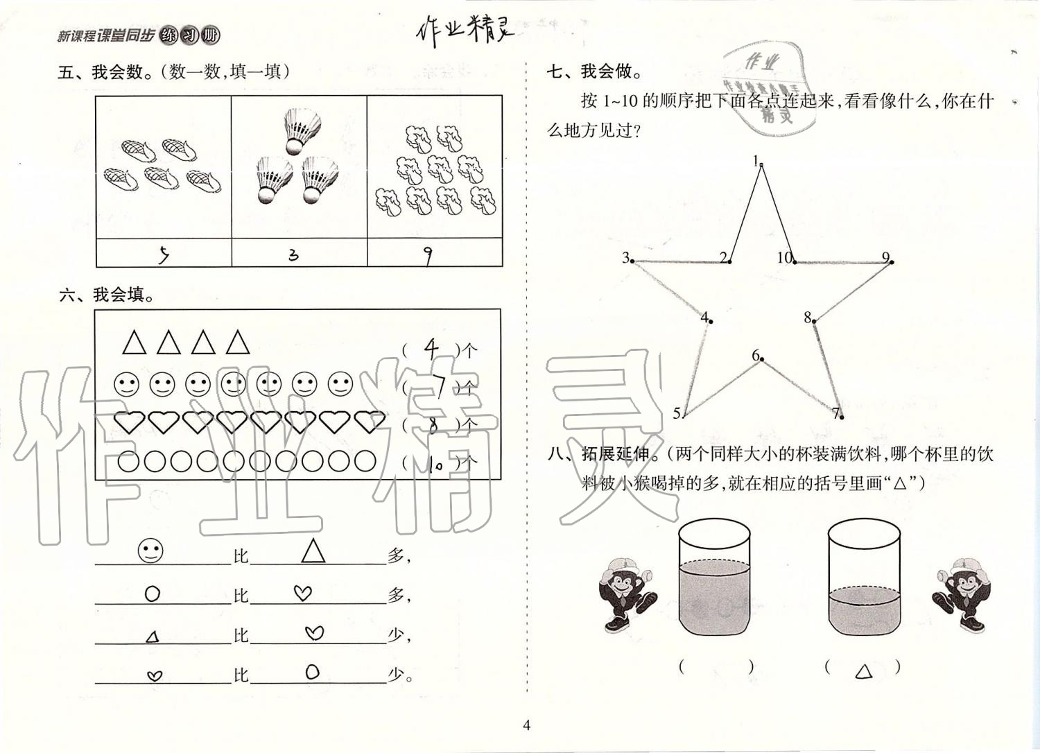 2019年新课程课堂同步练习册一年级数学上册人教版 第4页