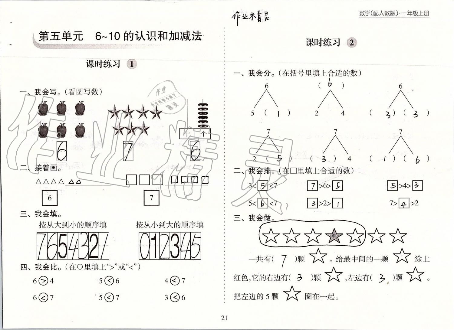 2019年新课程课堂同步练习册一年级数学上册人教版 第21页