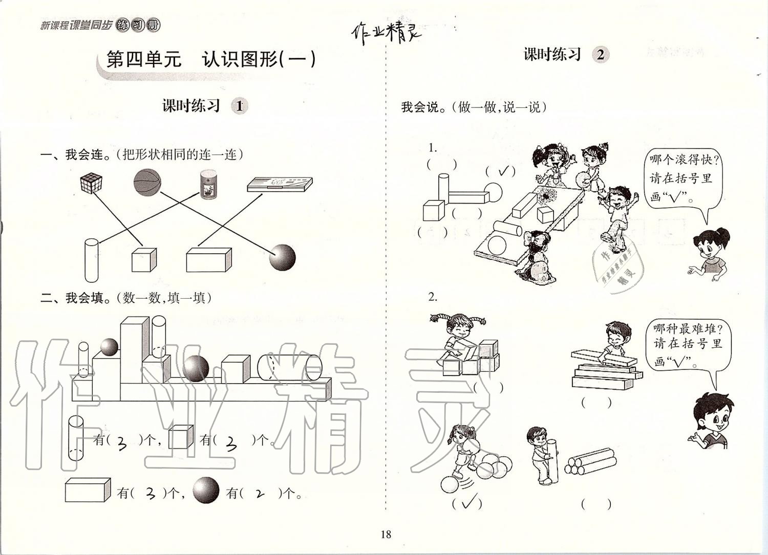 2019年新课程课堂同步练习册一年级数学上册人教版 第18页