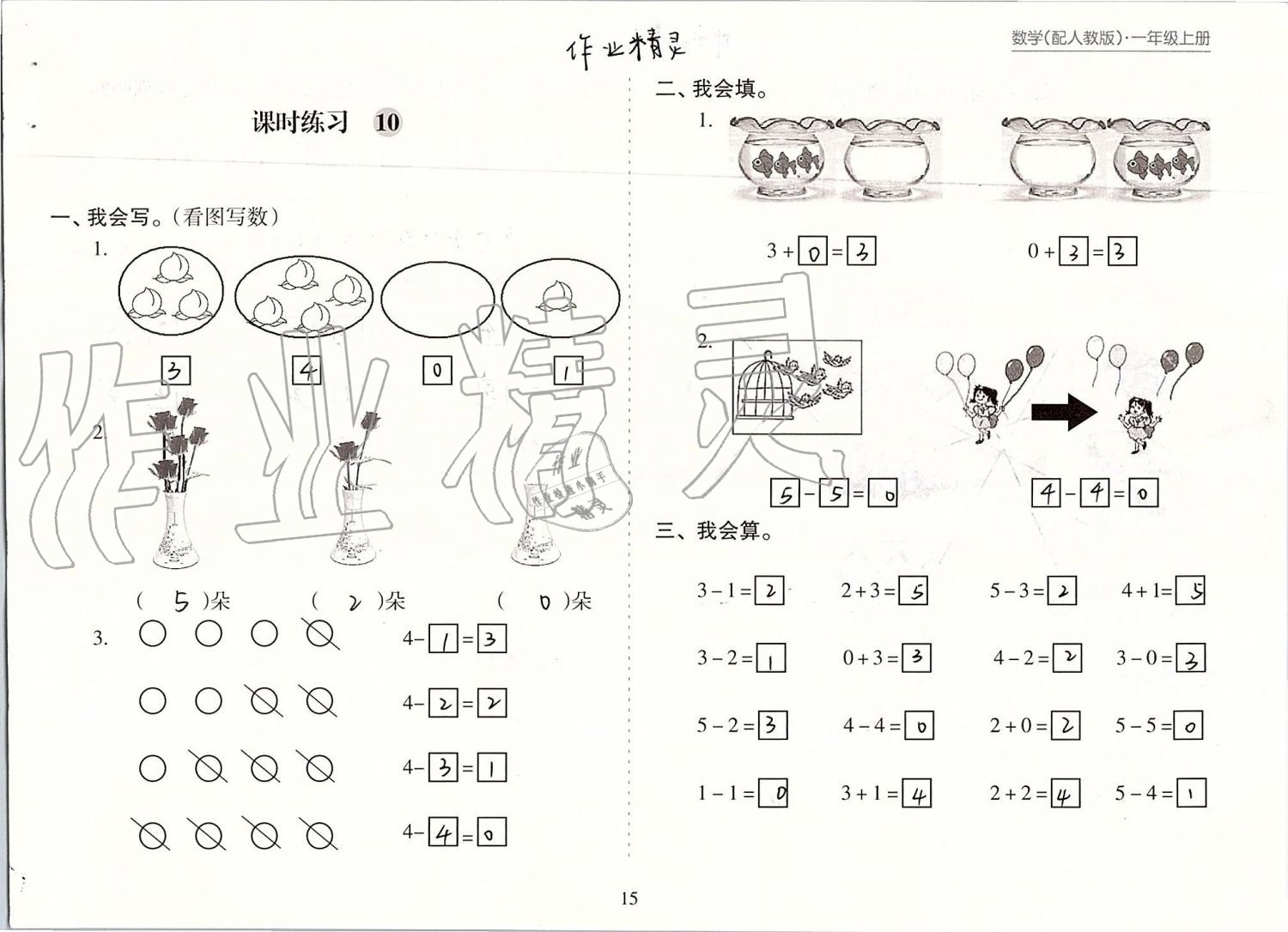 2019年新课程课堂同步练习册一年级数学上册人教版 第15页