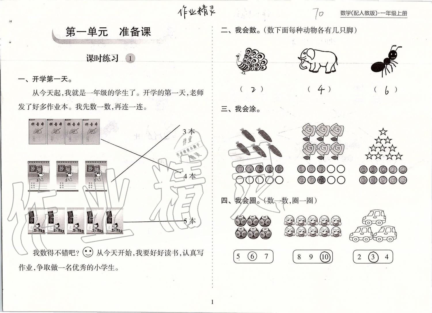 2019年新课程课堂同步练习册一年级数学上册人教版 第1页