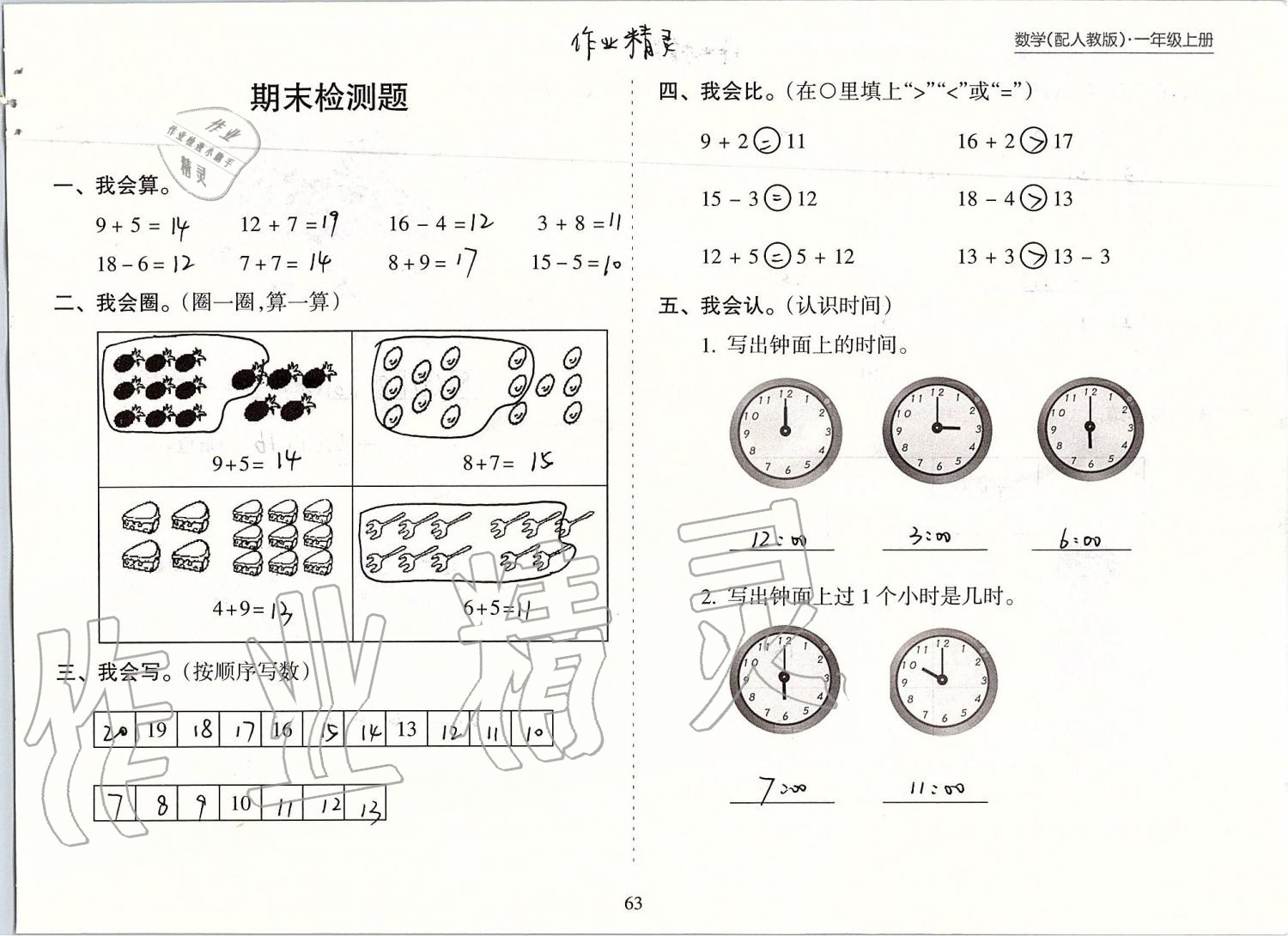 2019年新課程課堂同步練習(xí)冊(cè)一年級(jí)數(shù)學(xué)上冊(cè)人教版 第63頁(yè)