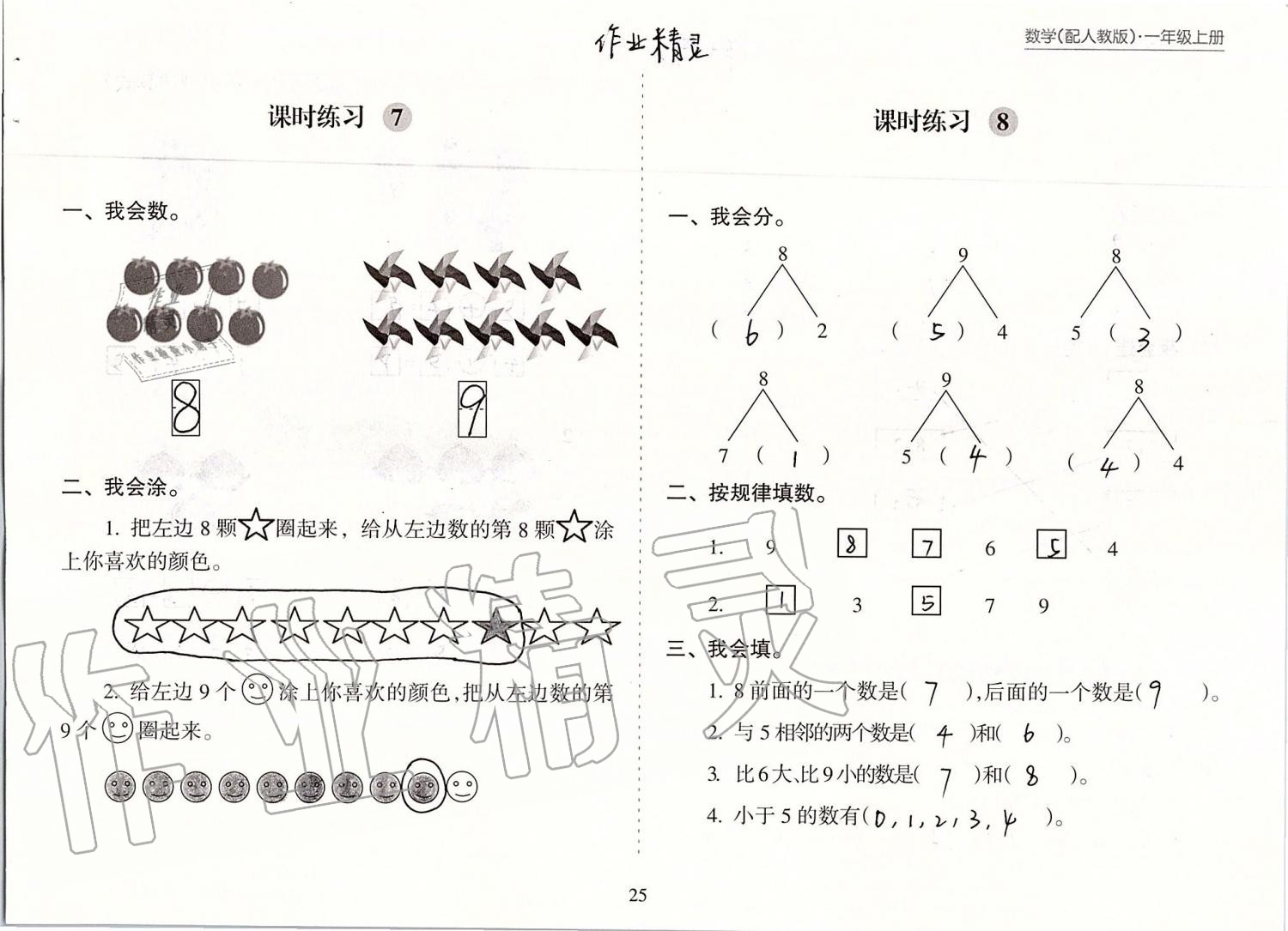 2019年新课程课堂同步练习册一年级数学上册人教版 第25页