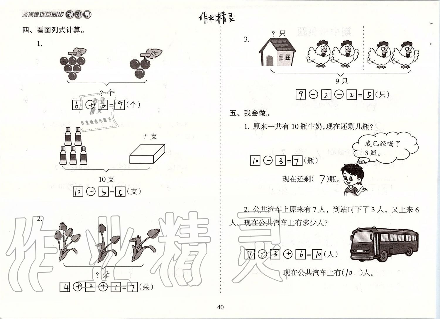 2019年新课程课堂同步练习册一年级数学上册人教版 第40页