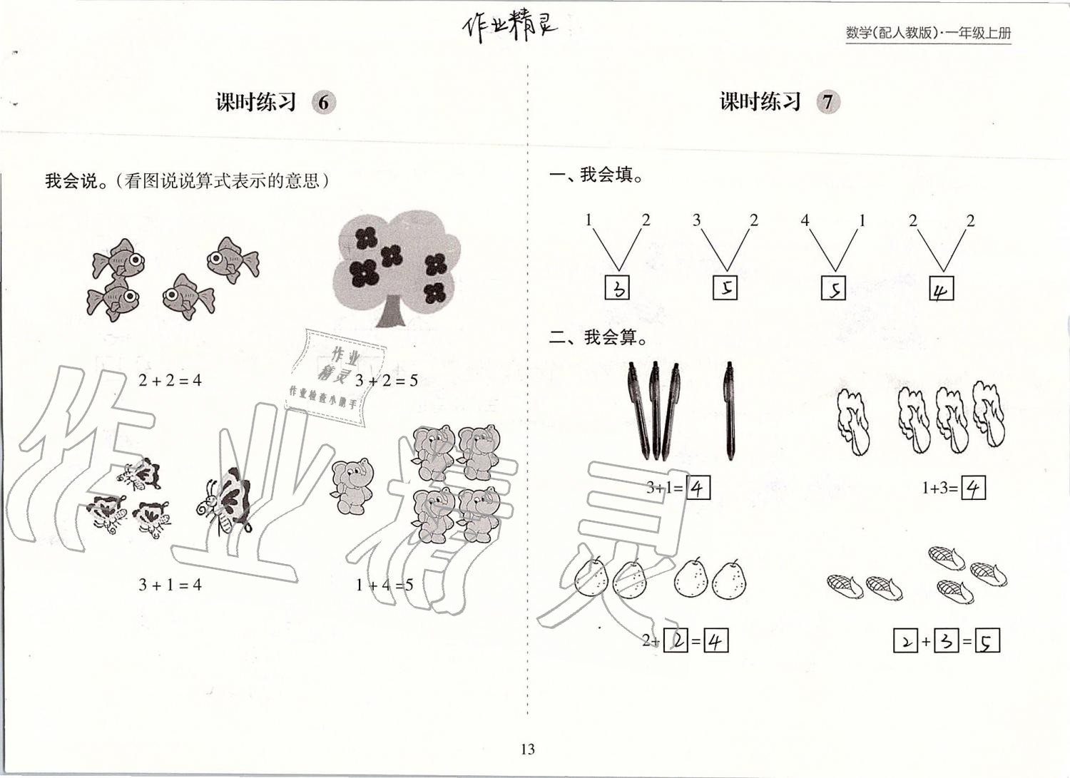 2019年新课程课堂同步练习册一年级数学上册人教版 第13页