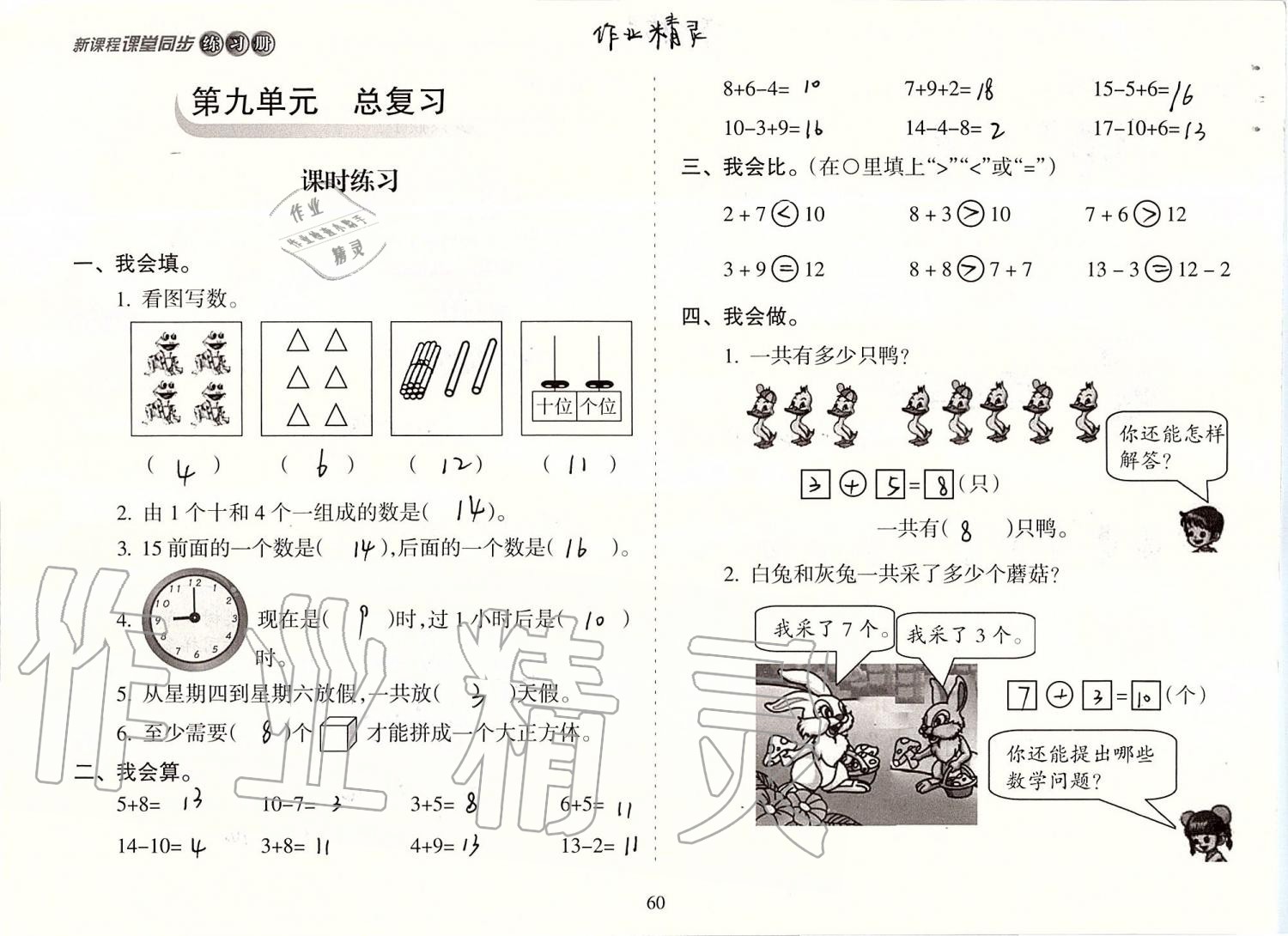 2019年新课程课堂同步练习册一年级数学上册人教版 第60页