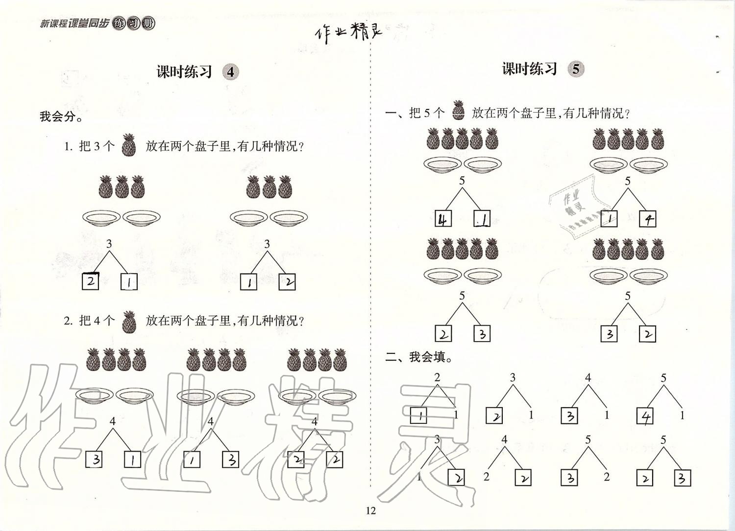 2019年新课程课堂同步练习册一年级数学上册人教版 第12页