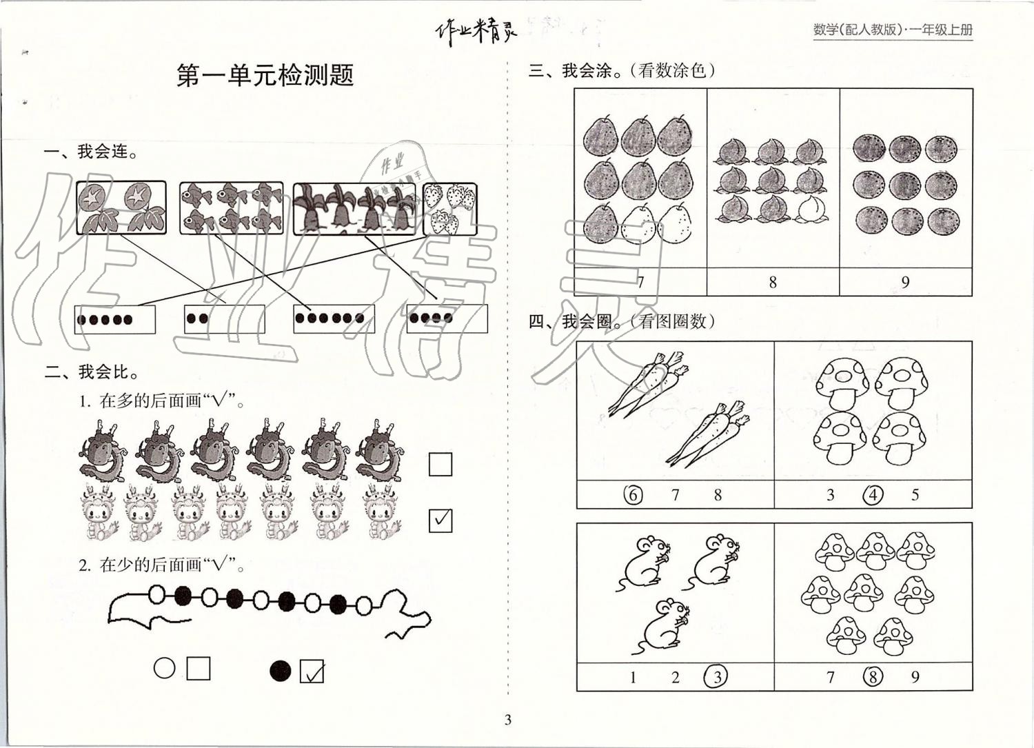 2019年新课程课堂同步练习册一年级数学上册人教版 第3页