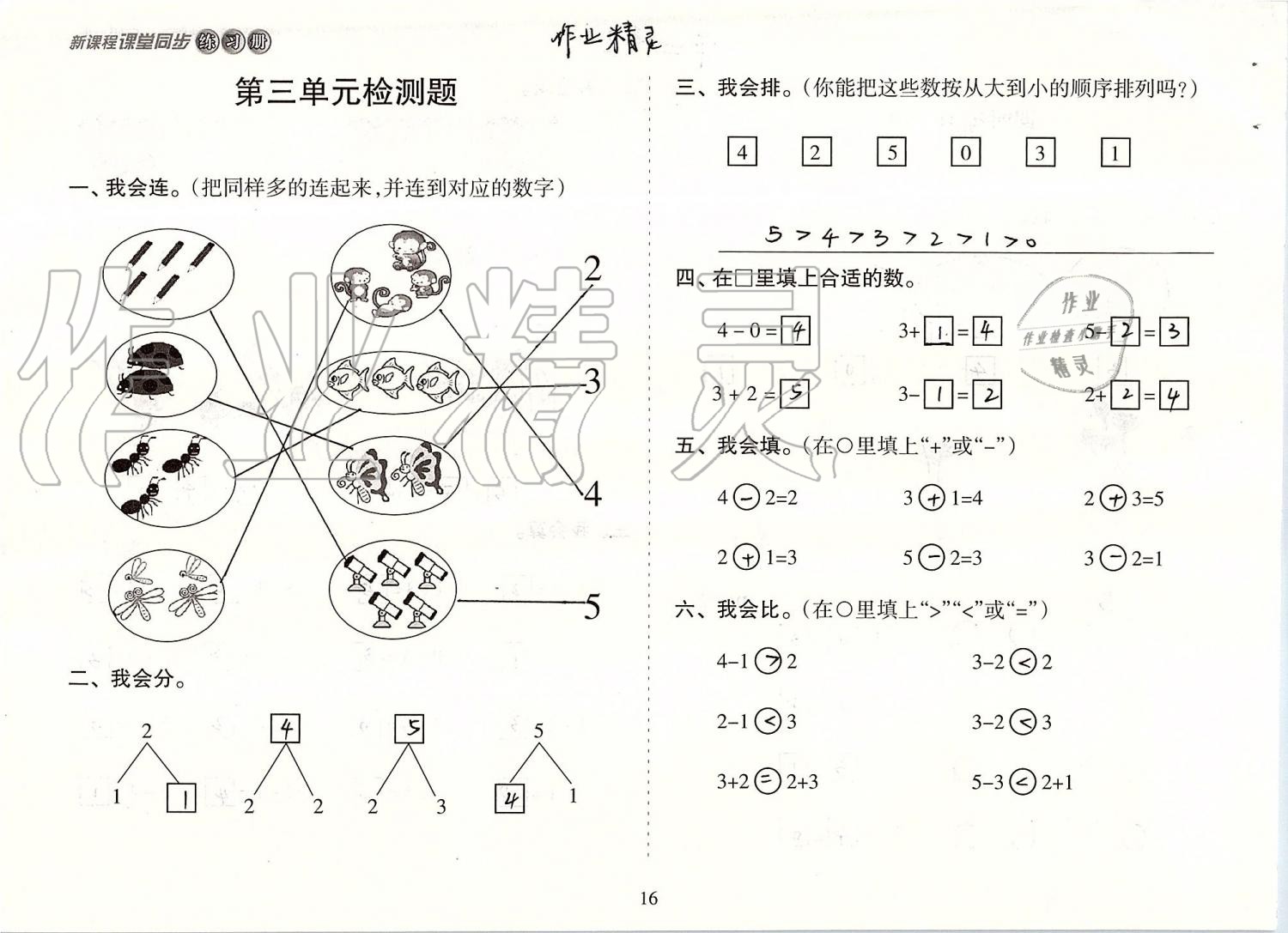 2019年新课程课堂同步练习册一年级数学上册人教版 第16页