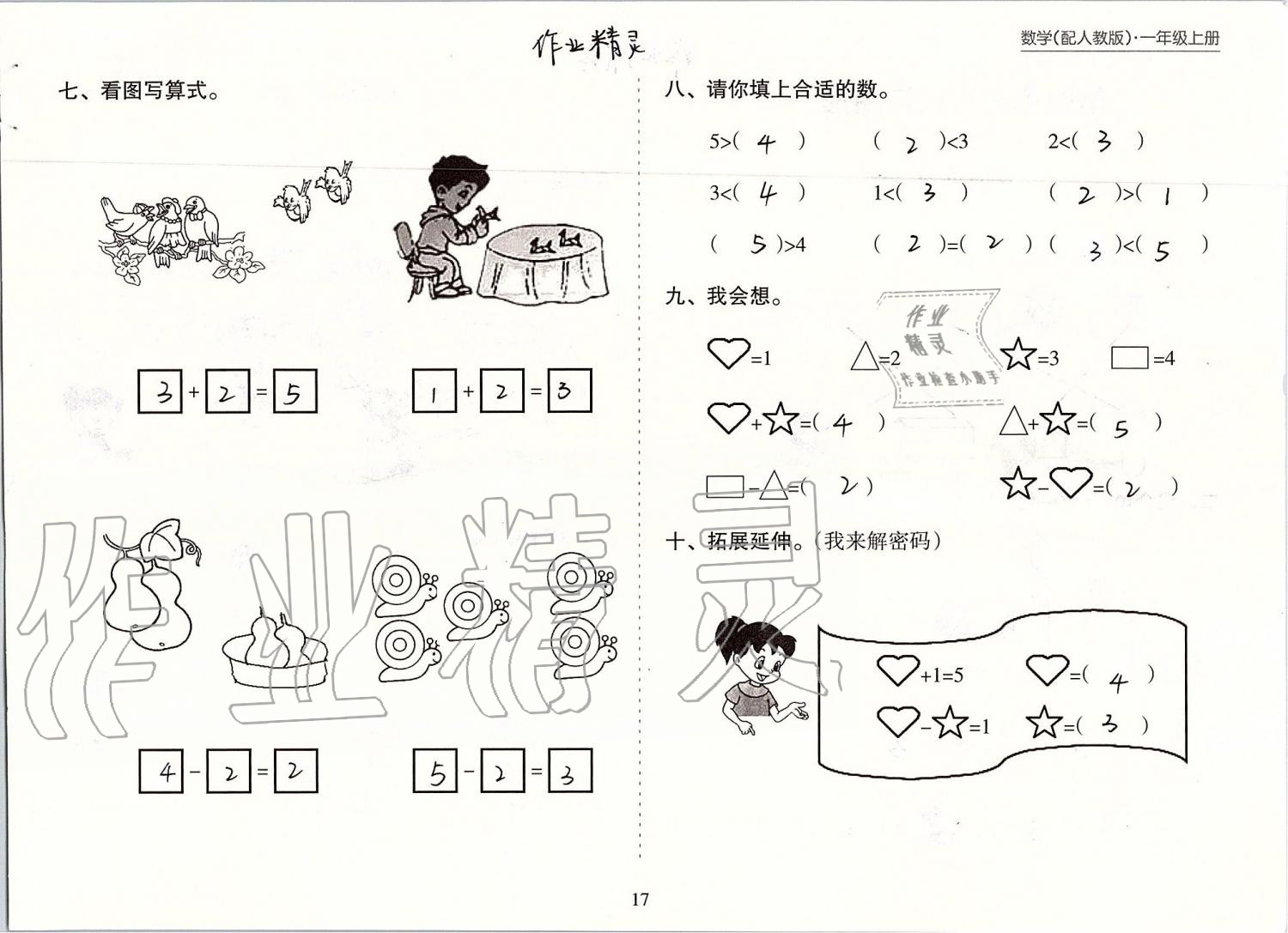 2019年新课程课堂同步练习册一年级数学上册人教版 第17页