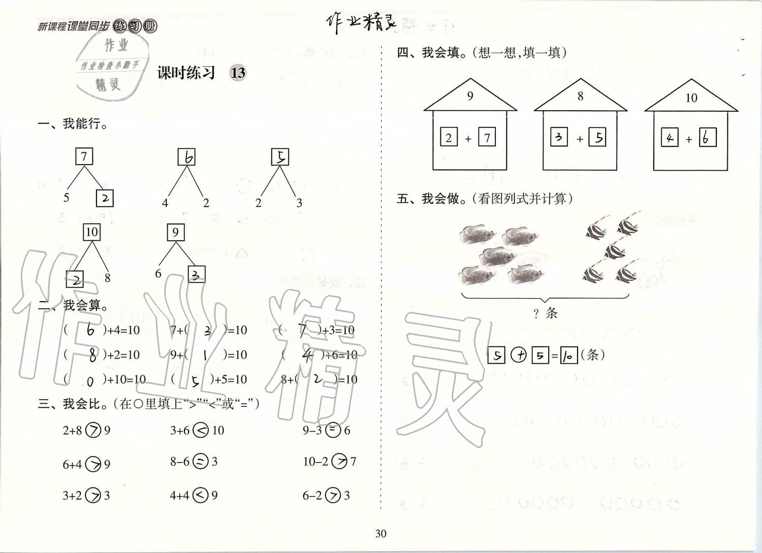 2019年新課程課堂同步練習(xí)冊一年級數(shù)學(xué)上冊人教版 第30頁