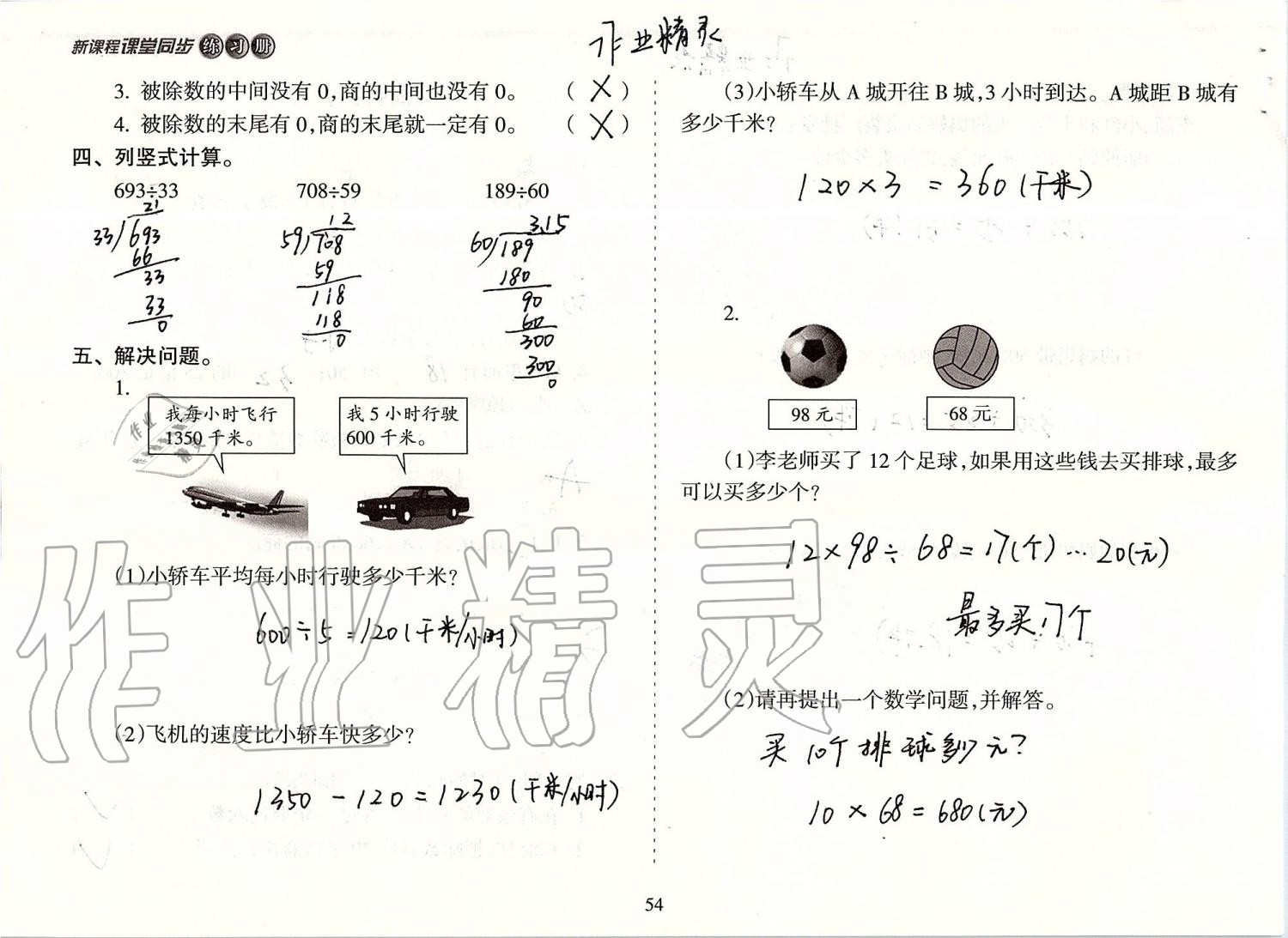 2019年新課程課堂同步練習(xí)冊(cè)四年級(jí)數(shù)學(xué)上冊(cè)人教版 第54頁(yè)