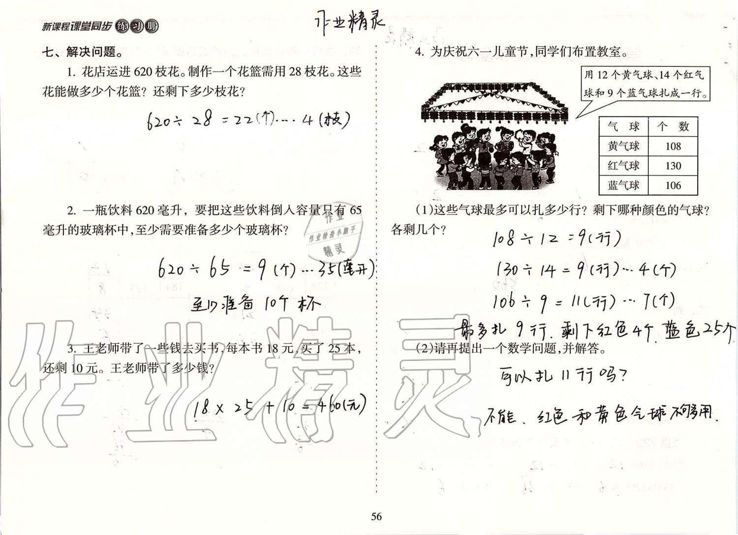 2019年新課程課堂同步練習(xí)冊(cè)四年級(jí)數(shù)學(xué)上冊(cè)人教版 第56頁(yè)