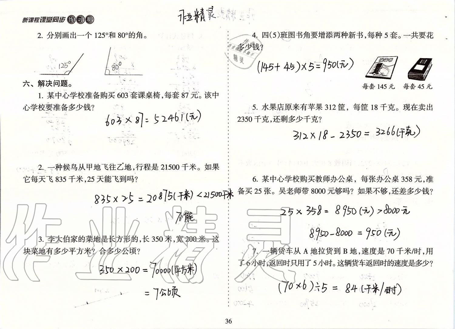 2019年新課程課堂同步練習(xí)冊四年級數(shù)學(xué)上冊人教版 第36頁