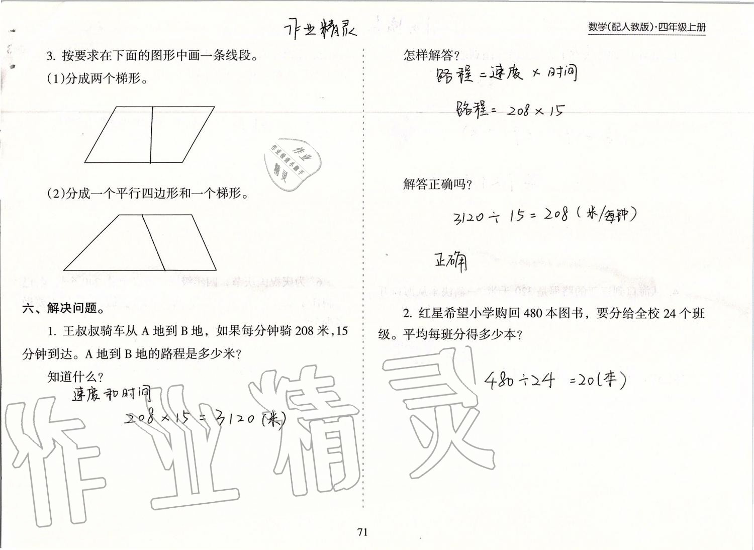 2019年新課程課堂同步練習(xí)冊四年級數(shù)學(xué)上冊人教版 第71頁